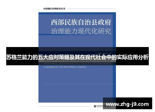 苏格兰能力的五大应对策略及其在现代社会中的实际应用分析