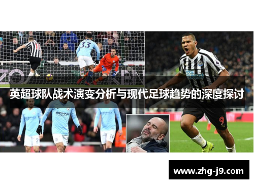 英超球队战术演变分析与现代足球趋势的深度探讨