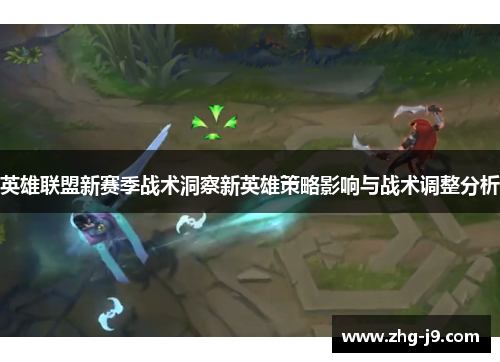 英雄联盟新赛季战术洞察新英雄策略影响与战术调整分析