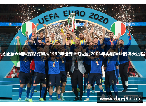 见证意大利队辉煌时刻从1982年世界杯夺冠到2006年再度捧杯的伟大历程