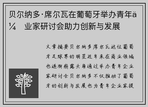 贝尔纳多·席尔瓦在葡萄牙举办青年企业家研讨会助力创新与发展 贝尔纳多·席尔瓦在葡萄牙举办青年企业家研讨会助力创新与发展