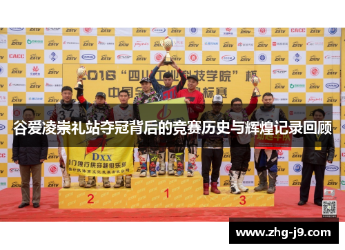 谷爱凌崇礼站夺冠背后的竞赛历史与辉煌记录回顾 谷爱凌崇礼站夺冠背后的竞赛历史与辉煌记录回顾