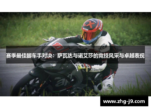 赛季最佳脚车手对决:萨瓦达与诺艾莎的竞技风采与卓越表现 赛季最佳脚车手对决:萨瓦达与诺艾莎的竞技风采与卓越表现