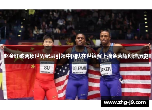赵金红破两项世界纪录引领中国队在世锦赛上摘金荣耀创造历史