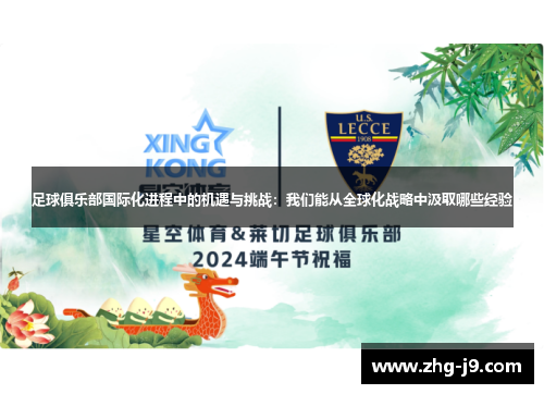 足球俱乐部国际化进程中的机遇与挑战:我们能从全球化战略中汲取哪些经验 足球俱乐部国际化进程中的机遇与挑战:我们能从全球化战略中汲取哪些经验