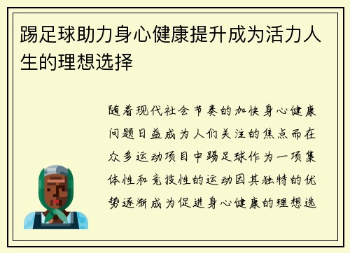 踢足球助力身心健康提升成为活力人生的理想选择 踢足球助力身心健康提升成为活力人生的理想选择