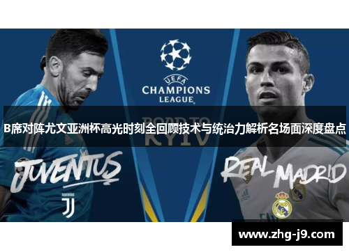 B席对阵尤文亚洲杯高光时刻全回顾技术与统治力解析名场面深度盘点