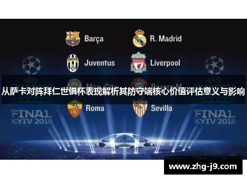 从萨卡对阵拜仁世俱杯表现解析其防守端核心价值评估意义与影响