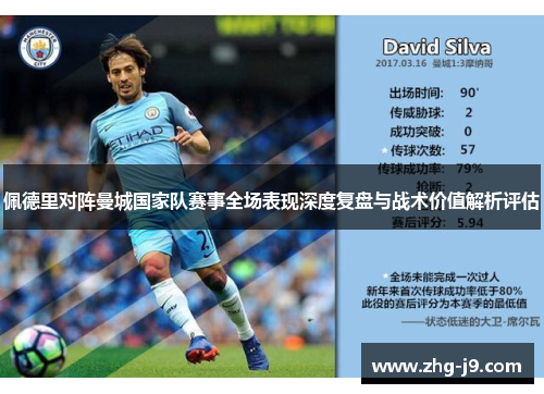 佩德里对阵曼城国家队赛事全场表现深度复盘与战术价值解析评估