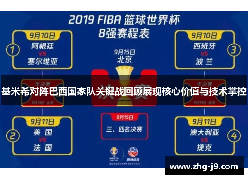 基米希对阵巴西国家队关键战回顾展现核心价值与技术掌控 基米希对阵巴西国家队关键战回顾展现核心价值与技术掌控
