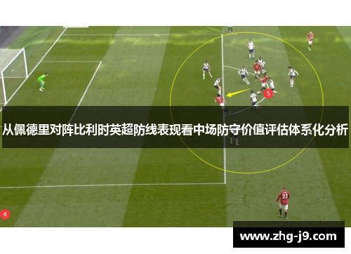 从佩德里对阵比利时英超防线表现看中场防守价值评估体系化分析