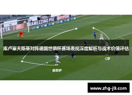 库卢塞夫斯基对阵德国世俱杯赛场表现深度解析与战术价值评估