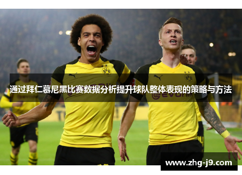 通过拜仁慕尼黑比赛数据分析提升球队整体表现的策略与方法