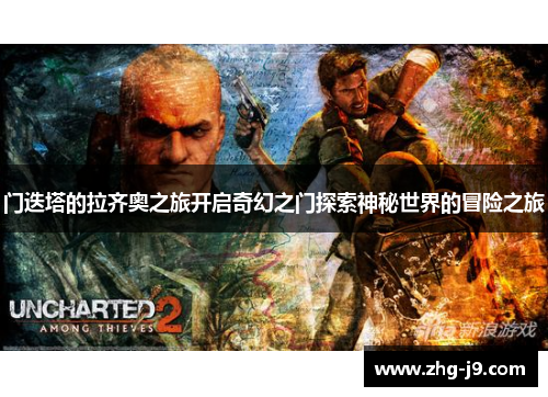 门迭塔的拉齐奥之旅开启奇幻之门探索神秘世界的冒险之旅