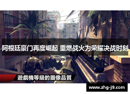 阿根廷豪门再度崛起 重燃战火为荣耀决战时刻