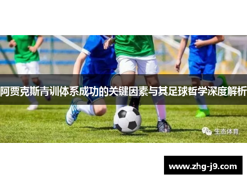 阿贾克斯青训体系成功的关键因素与其足球哲学深度解析