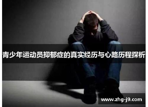 青少年运动员抑郁症的真实经历与心路历程探析