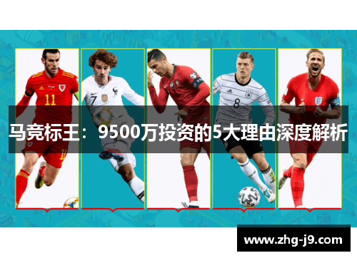 马竞标王：9500万投资的5大理由深度解析