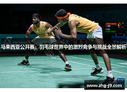 马来西亚公开赛：羽毛球世界中的激烈竞争与挑战全景解析