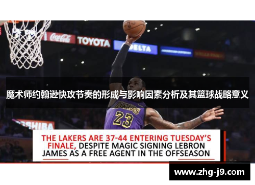 魔术师约翰逊快攻节奏的形成与影响因素分析及其篮球战略意义