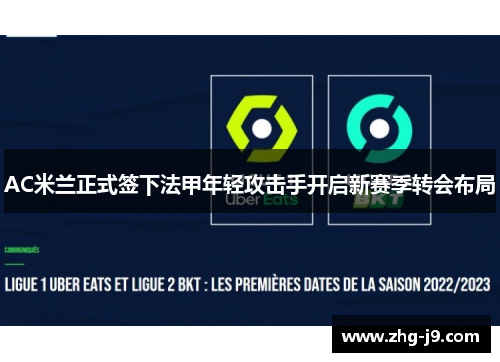 AC米兰正式签下法甲年轻攻击手开启新赛季转会布局 AC米兰正式签下法甲年轻攻击手开启新赛季转会布局