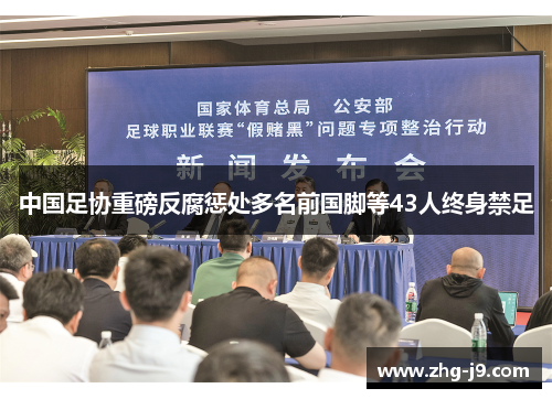中国足协重磅反腐惩处多名前国脚等43人终身禁足