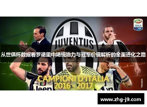 从世俱杯数据看罗德里中场统治力与冠军价值解析的全面进化之路