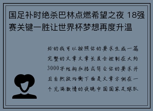 国足补时绝杀巴林点燃希望之夜 18强赛关键一胜让世界杯梦想再度升温 ⚽🔥