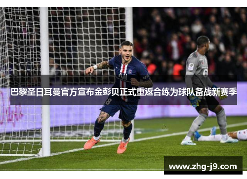 巴黎圣日耳曼官方宣布金彭贝正式重返合练为球队备战新赛季