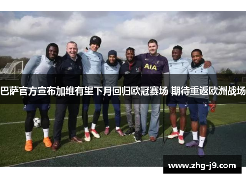 巴萨官方宣布加维有望下月回归欧冠赛场 期待重返欧洲战场