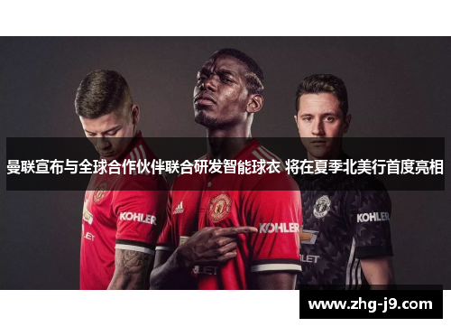 曼联宣布与全球合作伙伴联合研发智能球衣 将在夏季北美行首度亮相 曼联宣布与全球合作伙伴联合研发智能球衣 将在夏季北美行首度亮相