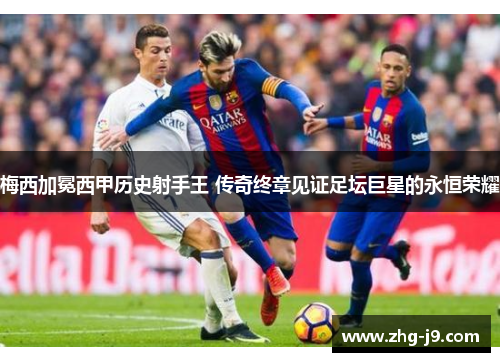 梅西加冕西甲历史射手王 传奇终章见证足坛巨星的永恒荣耀 梅西加冕西甲历史射手王 传奇终章见证足坛巨星的永恒荣耀