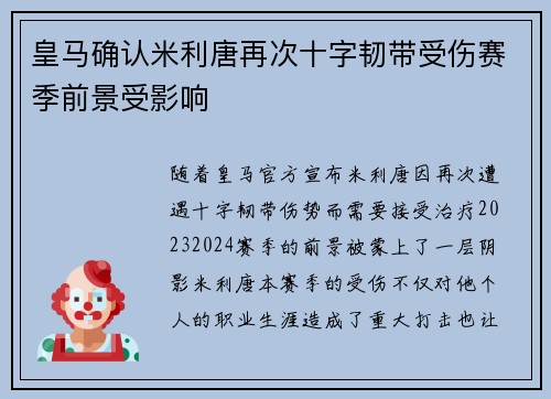 皇马确认米利唐再次十字韧带受伤赛季前景受影响