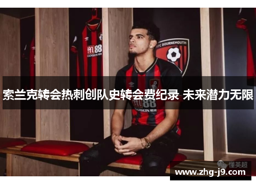 索兰克转会热刺创队史转会费纪录 未来潜力无限