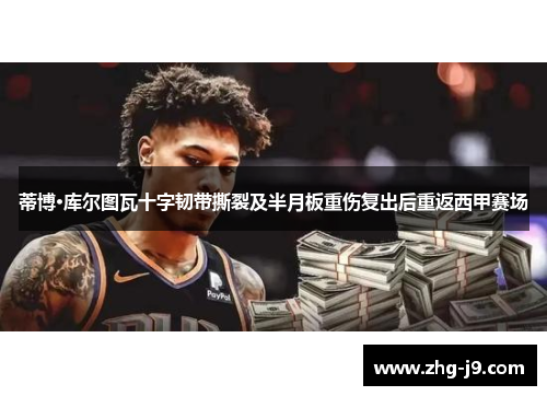 蒂博·库尔图瓦十字韧带撕裂及半月板重伤复出后重返西甲赛场