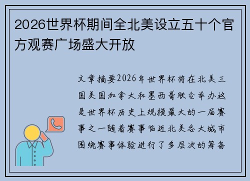 2026世界杯期间全北美设立五十个官方观赛广场盛大开放