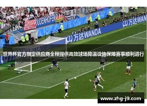 世界杯官方指定供应商全程提供高效球场降温设施保障赛事顺利进行