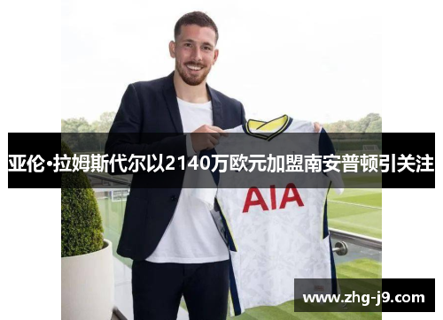 亚伦·拉姆斯代尔以2140万欧元加盟南安普顿引关注