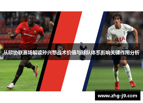 从欧协联赛场解读孙兴慜战术价值与球队体系影响关键作用分析 从欧协联赛场解读孙兴慜战术价值与球队体系影响关键作用分析