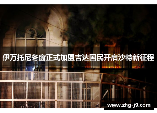 伊万托尼冬窗正式加盟吉达国民开启沙特新征程