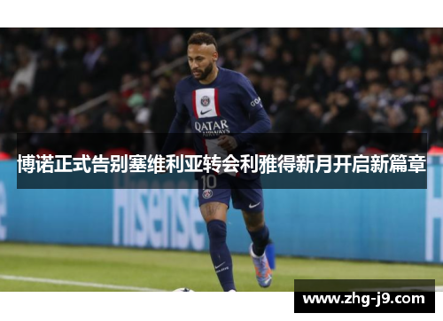 博诺正式告别塞维利亚转会利雅得新月开启新篇章