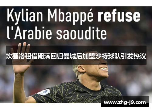 坎塞洛租借期满回归曼城后加盟沙特球队引发热议