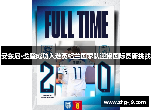 安东尼·戈登成功入选英格兰国家队迎接国际赛新挑战