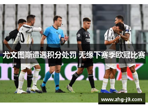 尤文图斯遭遇积分处罚 无缘下赛季欧冠比赛