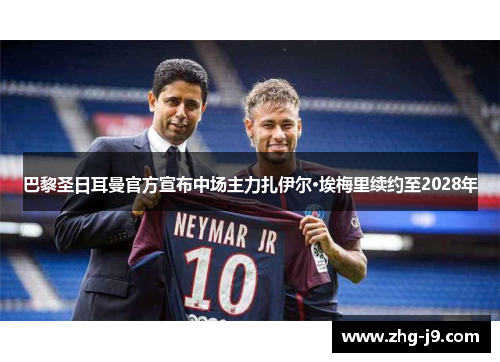 巴黎圣日耳曼官方宣布中场主力扎伊尔·埃梅里续约至2028年