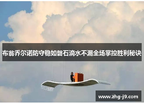 布翁乔尔诺防守稳如磐石滴水不漏全场掌控胜利秘诀