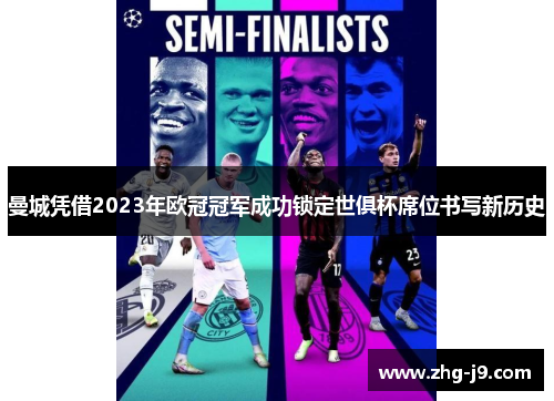曼城凭借2023年欧冠冠军成功锁定世俱杯席位书写新历史