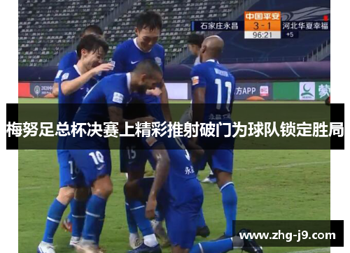 梅努足总杯决赛上精彩推射破门为球队锁定胜局