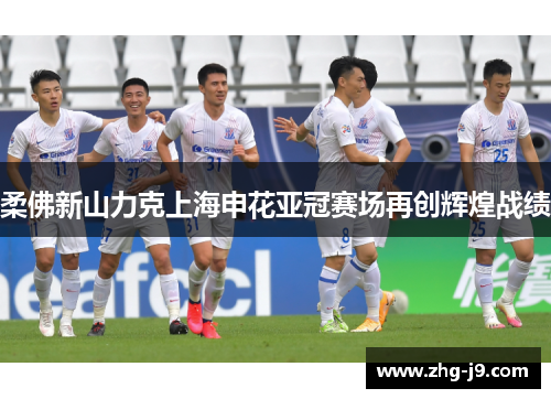 柔佛新山力克上海申花亚冠赛场再创辉煌战绩