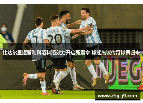 比达尔重返智利科洛科洛效力开启新篇章 球迷热议传奇球员归来